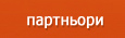 партньори
