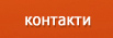 контакти