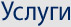 Услуги: Транспортни и спедиторски услуги, Митническо агентство, Търговия